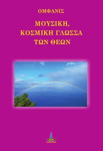 ΜΟΥΣΙΚΗ, ΚΟΣΜΙΚΗ ΓΛΩΣΣΑ ΤΩΝ ΘΕΩΝ