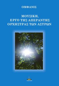 ΜΟΥΣΙΚΗ, ΕΡΓΟ ΤΗΣ ΑΠΕΡΑΝΤΗΣ ΟΡΧΗΣΤΡΑΣ ΤΩΝ ΑΣΤΡΩΝ