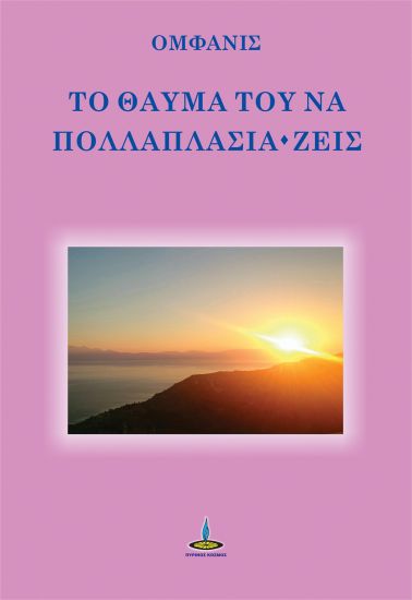 ΤΟ ΘΑΥΜΑ ΤΟΥ ΝΑ ΠΟΛΛΑΠΛΑΣΙΑ-ΖΕΙΣ